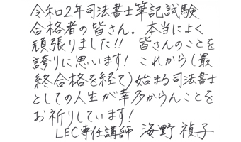 海野 禎子講師お祝いコメント