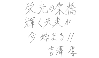 吉澤 厚講師お祝いコメント