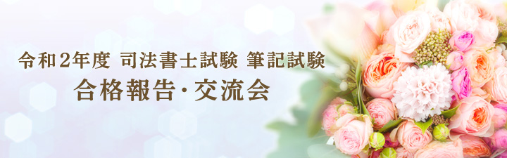 2020年度 司法書士試験 合格祝賀・交流会