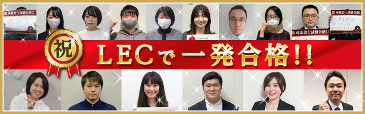 LECで一発合格