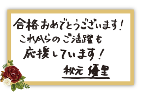 秋元 優里講師お祝いコメント