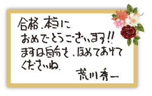 吉澤 厚講師お祝いコメント