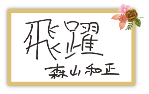 森山 和正講師お祝いコメント