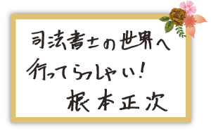根本 正次講師お祝いコメント