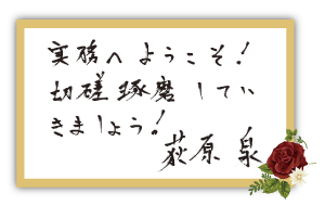 秋元 優里講師お祝いコメント