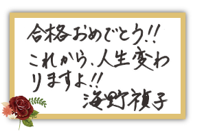 海野 禎子講師お祝いコメント