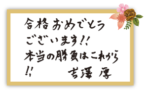 吉澤 厚講師お祝いコメント
