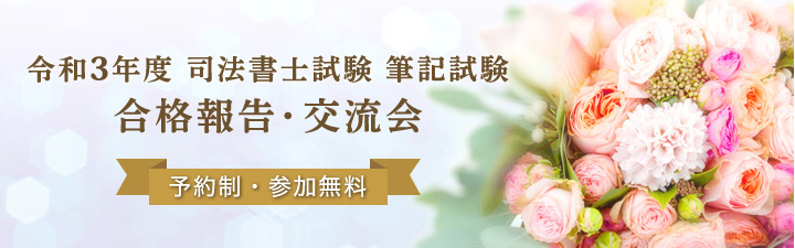 2021年度 司法書士試験 合格祝賀・交流会