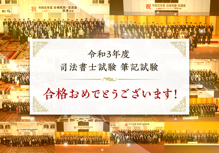 令和3年度司法書士試験筆記試験合格おめでとうございます！