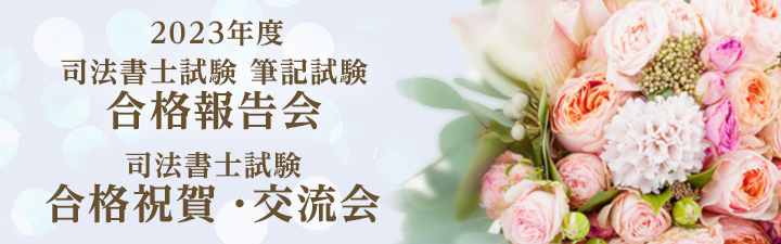 2023年度 司法書士筆記試験 合格報告会・司法書士試験 合格祝賀・交流会