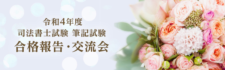 2022年度 司法書士試験 合格祝賀・交流会