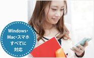 Windows、Mac、スマホすべてに対応