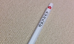 合格鉛筆