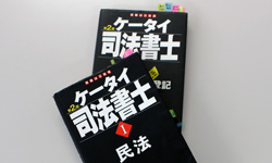 ケータイ司法書士