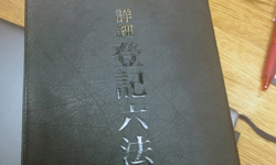 登記六法