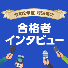 令和2年度合格者×LEC専任講師 対談動画