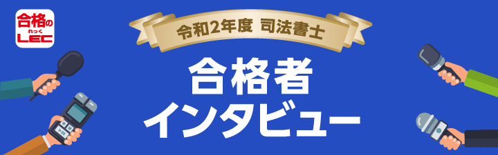 令和2年度合格者×LEC専任講師 対談動画