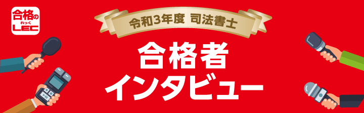 令和3年度合格者×LEC専任講師 対談動画