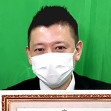 森 和成 さん
