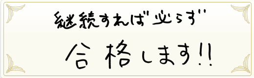 合格者メッセージ