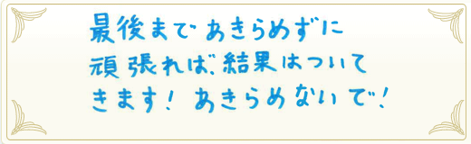 合格者メッセージ