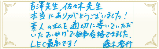 合格者メッセージ