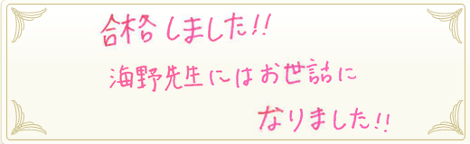 合格者メッセージ