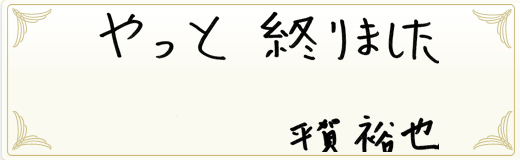 合格者メッセージ