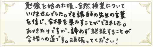 合格者メッセージ