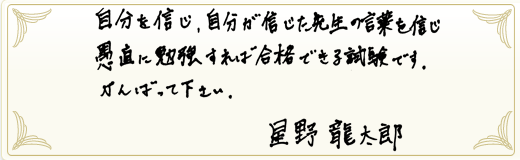 合格者メッセージ