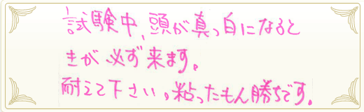 合格者メッセージ