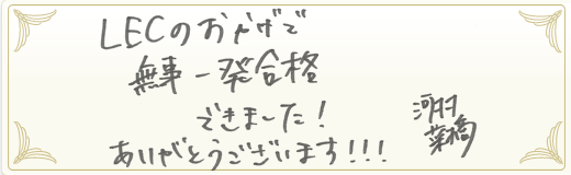 合格者メッセージ