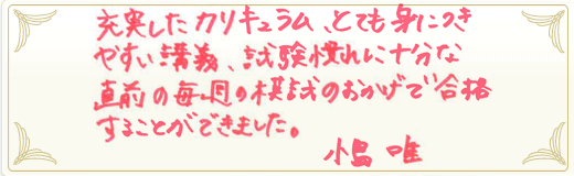 合格者メッセージ