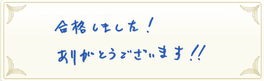 合格者メッセージ