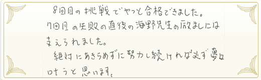 合格者メッセージ