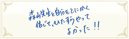 合格者メッセージ