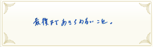 合格者メッセージ