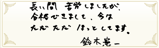 合格者メッセージ