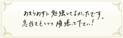 合格者メッセージ