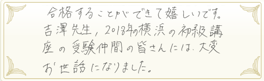 合格者メッセージ
