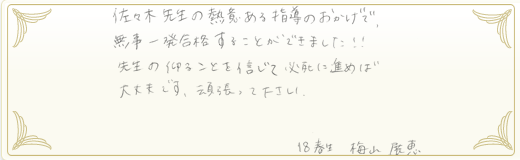 合格者メッセージ