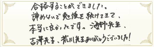 合格者メッセージ