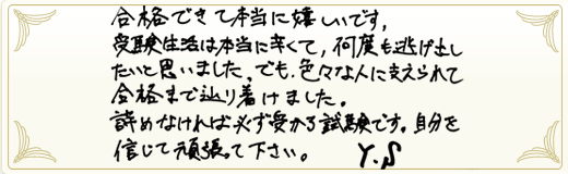 合格者メッセージ