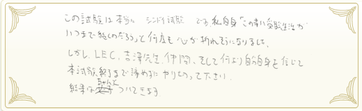合格者メッセージ