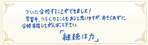 合格者メッセージ