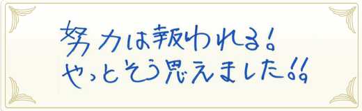 合格者メッセージ