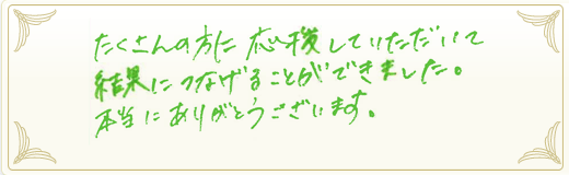 合格者メッセージ