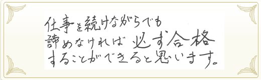 合格者メッセージ