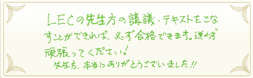 合格者メッセージ