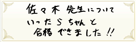 合格者メッセージ